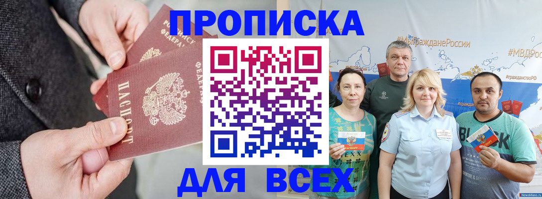купить прописку в Архангельске